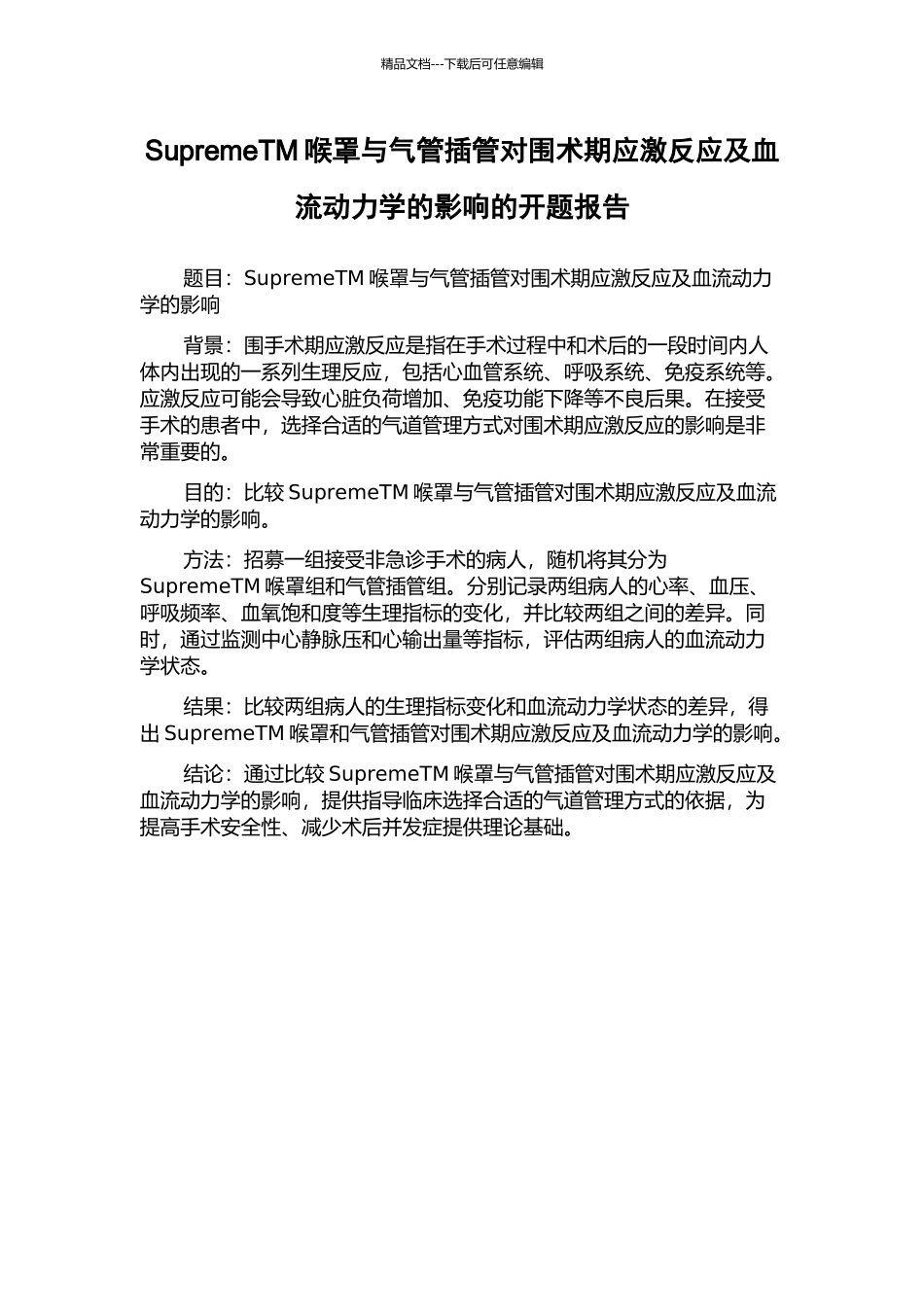 SupremeTM喉罩与气管插管对围术期应激反应及血流动力学的影响的开题报告_第1页