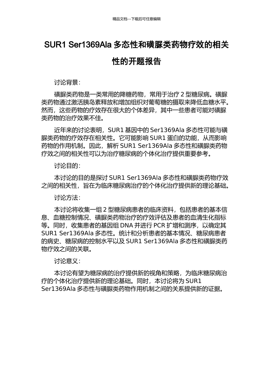 SUR1-Ser1369Ala多态性和磺脲类药物疗效的相关性的开题报告_第1页