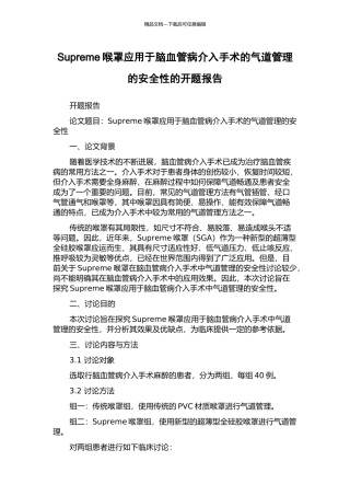 Supreme喉罩应用于脑血管病介入手术的气道管理的安全性的开题报告