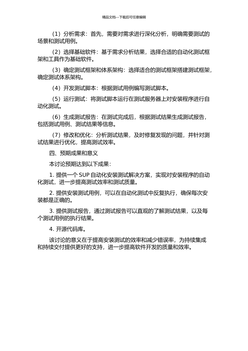SUP自动化安装测试解决方案的设计与实现的开题报告_第2页