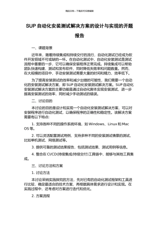 SUP自动化安装测试解决方案的设计与实现的开题报告