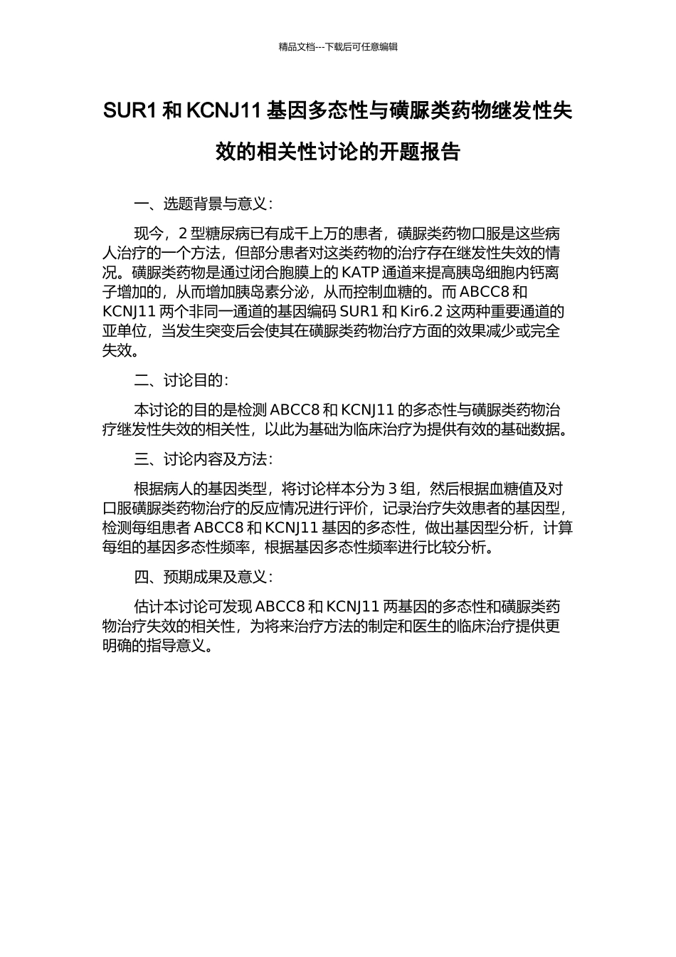 SUR1和KCNJ11基因多态性与磺脲类药物继发性失效的相关性研究的开题报告_第1页