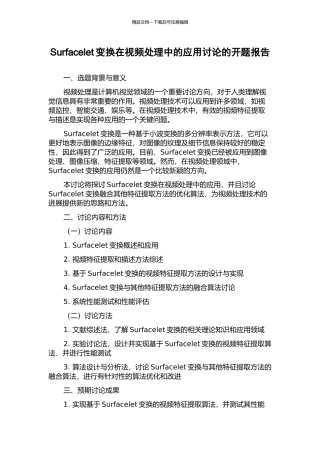 Surfacelet变换在视频处理中的应用研究的开题报告