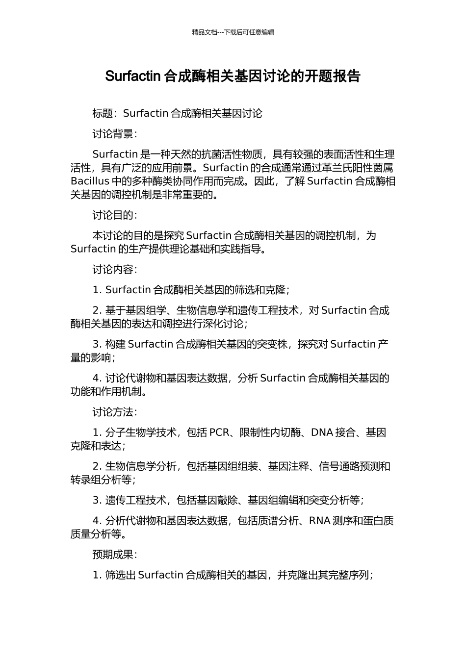 Surfactin合成酶相关基因研究的开题报告_第1页