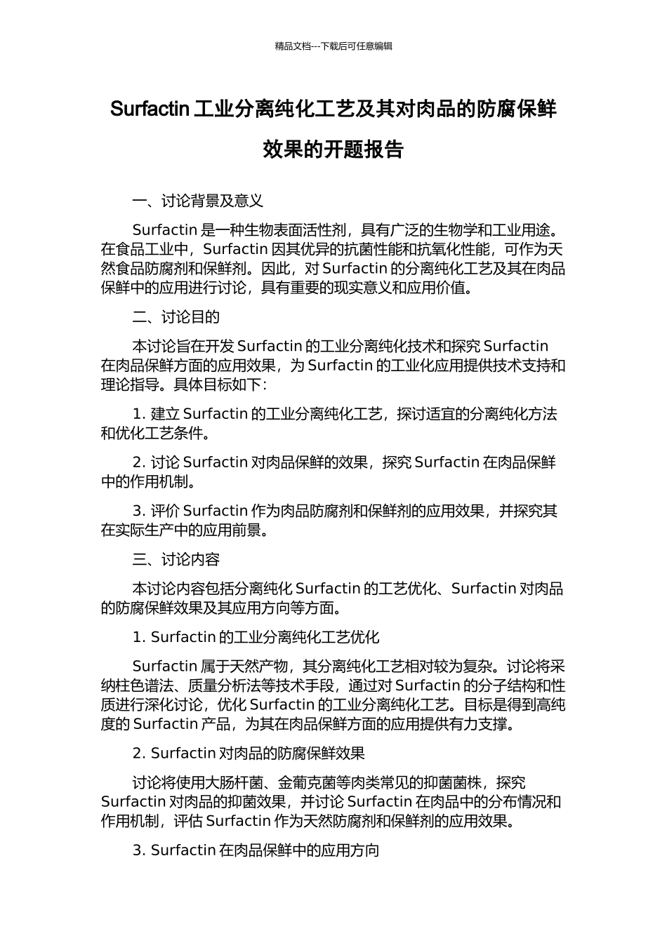 Surfactin工业分离纯化工艺及其对肉品的防腐保鲜效果的开题报告_第1页