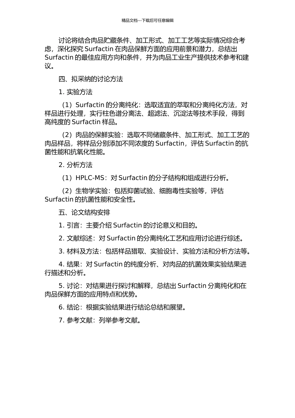 Surfactin工业分离纯化工艺及其对肉品的防腐保鲜效果的开题报告_第2页