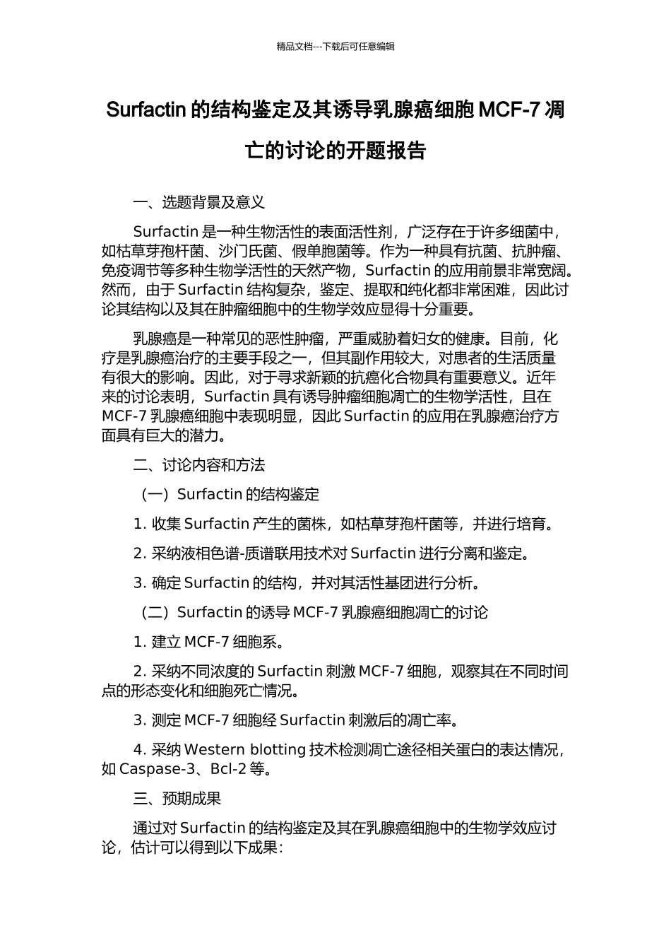 Surfactin的结构鉴定及其诱导乳腺癌细胞MCF-7凋亡的研究的开题报告_第1页