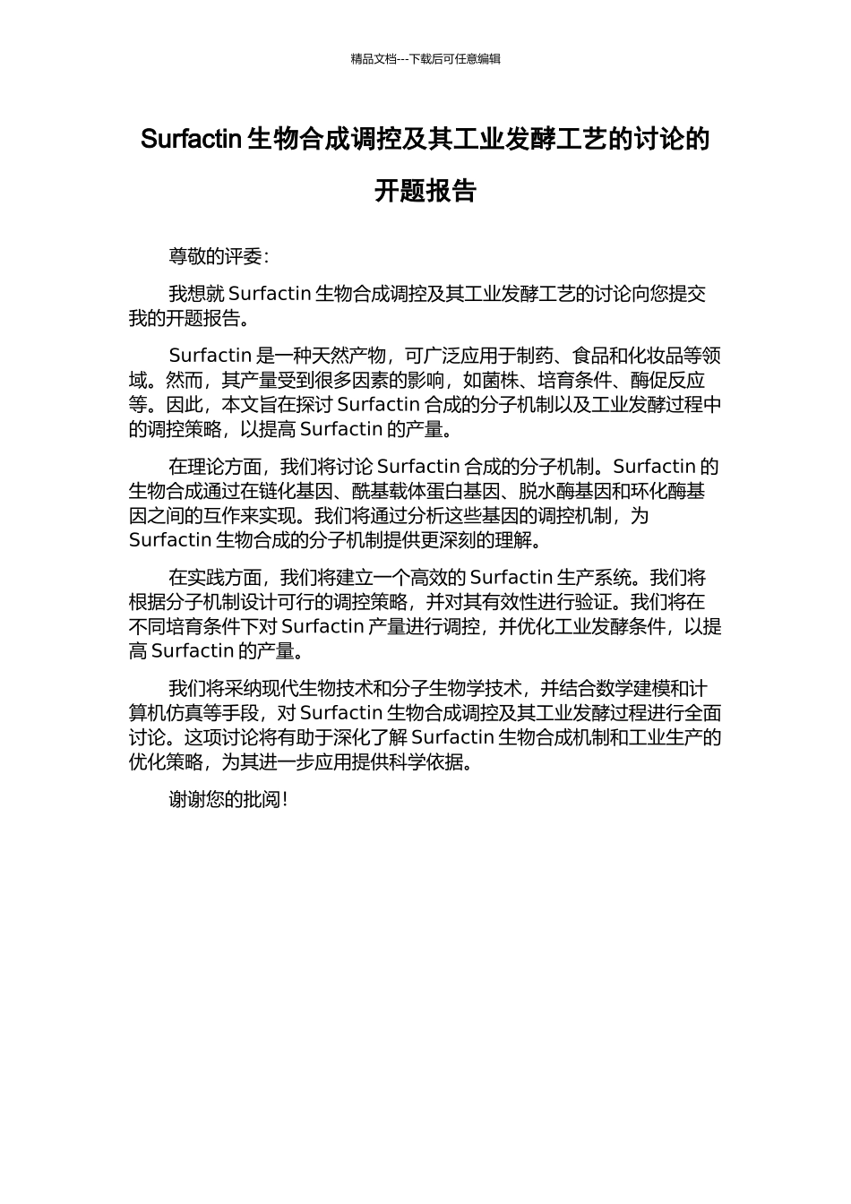 Surfactin生物合成调控及其工业发酵工艺的研究的开题报告_第1页