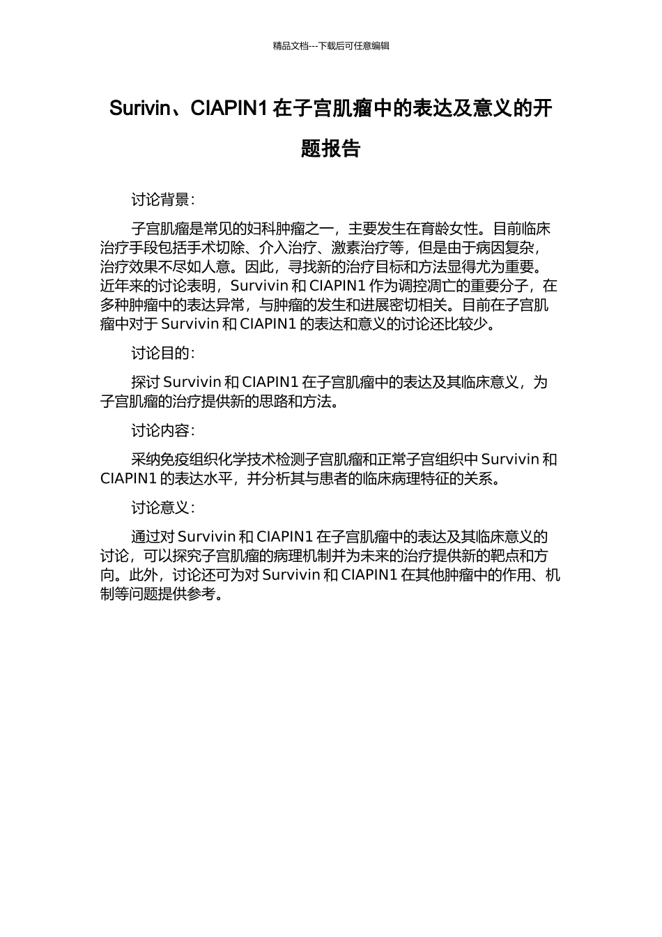 Surivin、CIAPIN1在子宫肌瘤中的表达及意义的开题报告_第1页