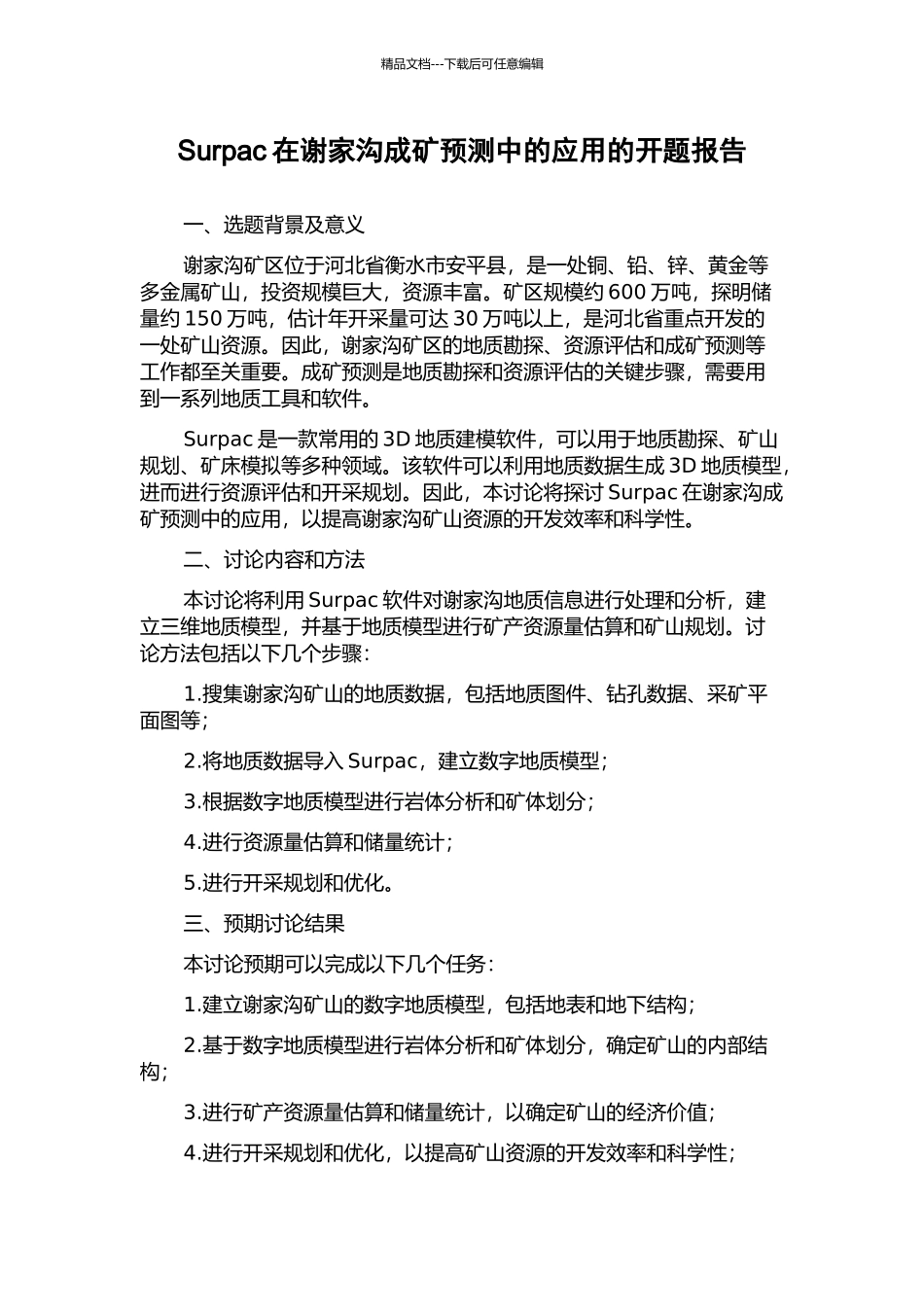 Surpac在谢家沟成矿预测中的应用的开题报告_第1页