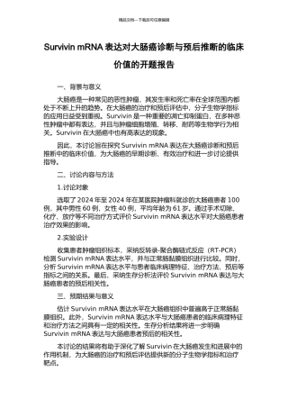 Survivin-mRNA表达对大肠癌诊断与预后判断的临床价值的开题报告
