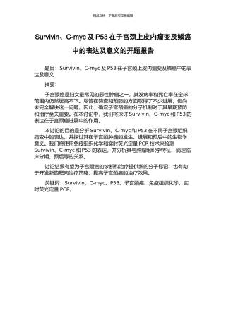 Survivin、C-myc及P53在子宫颈上皮内瘤变及鳞癌中的表达及意义的开题报告