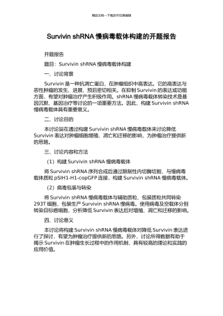Survivin-shRNA慢病毒载体构建的开题报告
