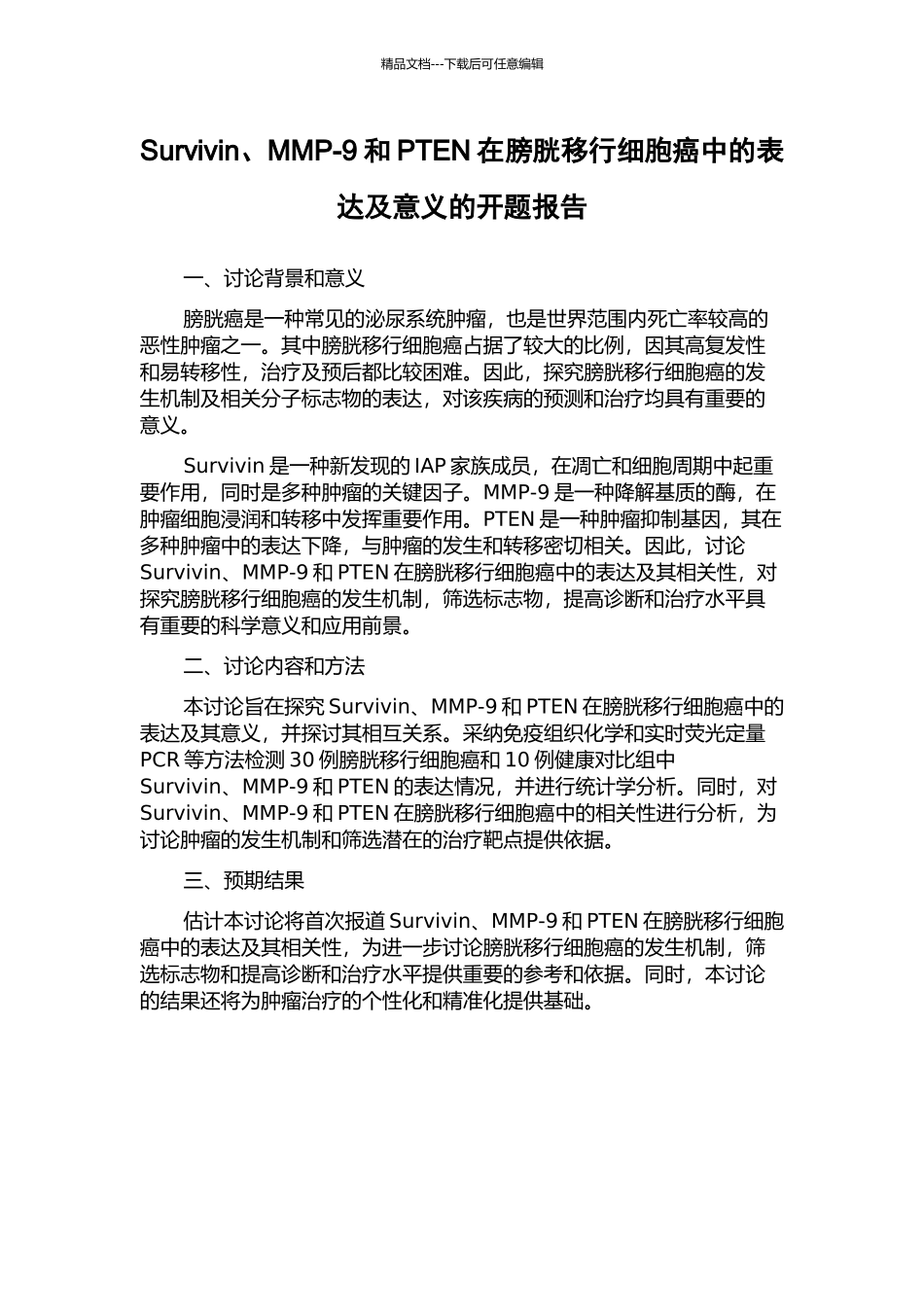 Survivin、MMP-9和PTEN在膀胱移行细胞癌中的表达及意义的开题报告_第1页