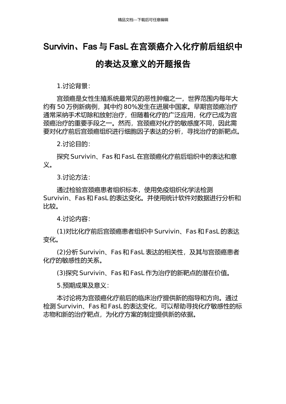 Survivin、Fas与FasL在宫颈癌介入化疗前后组织中的表达及意义的开题报告_第1页