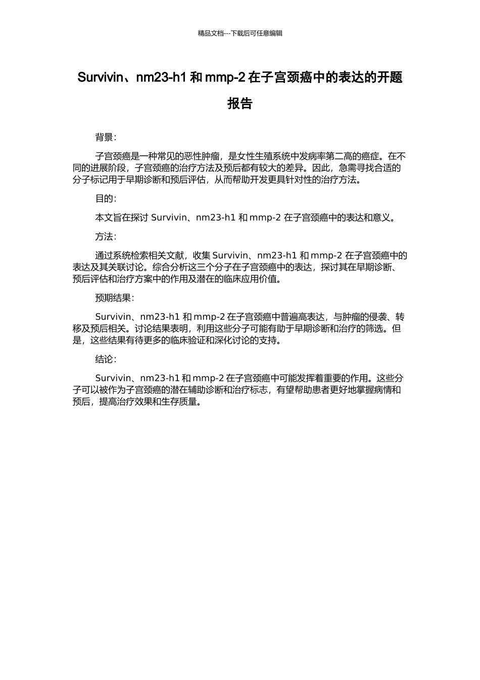 Survivin、nm23-h1和mmp-2在子宫颈癌中的表达的开题报告_第1页