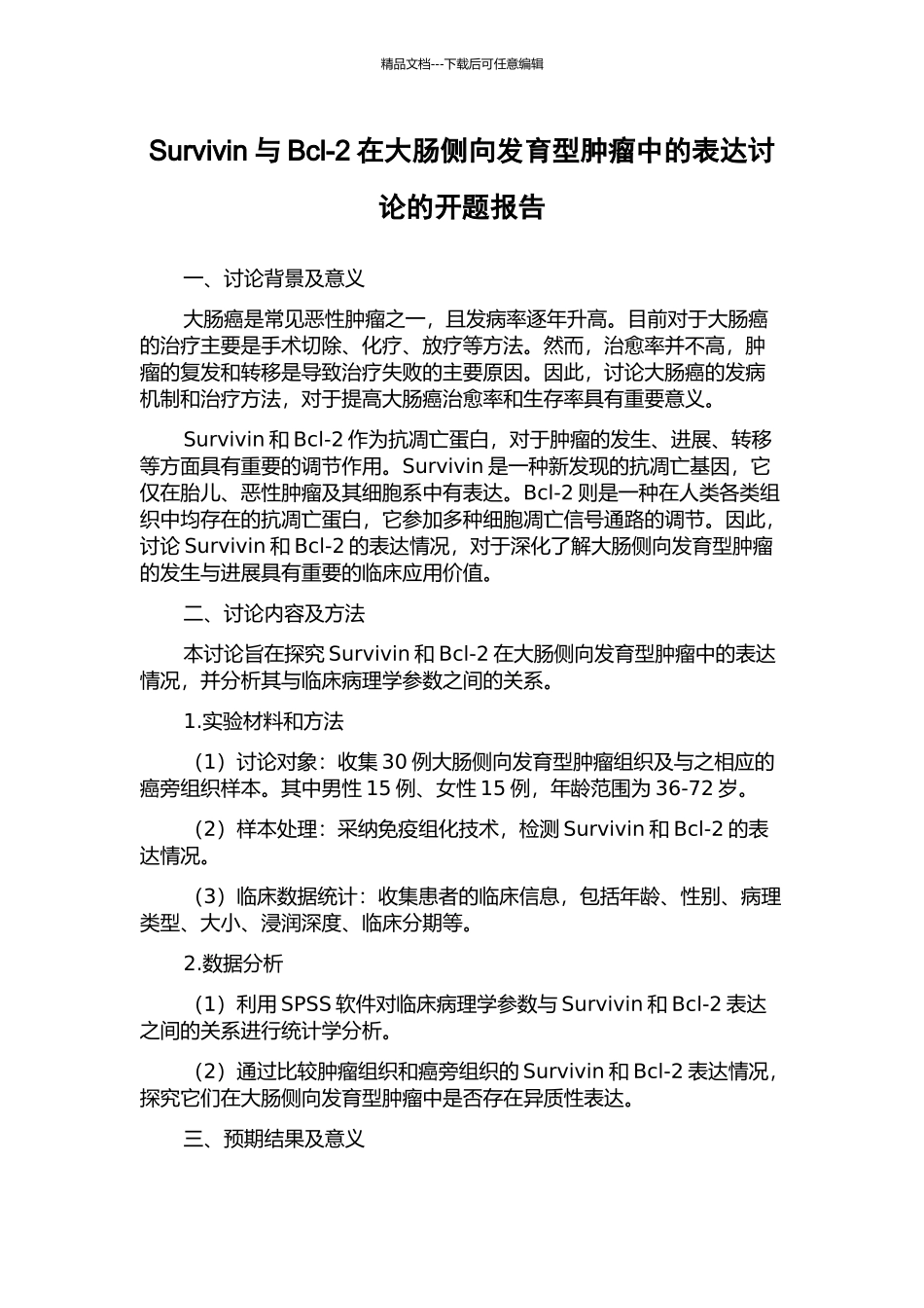 Survivin与Bcl-2在大肠侧向发育型肿瘤中的表达研究的开题报告_第1页