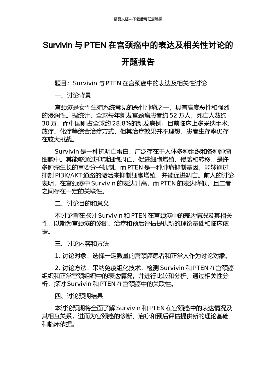Survivin与PTEN在宫颈癌中的表达及相关性研究的开题报告_第1页