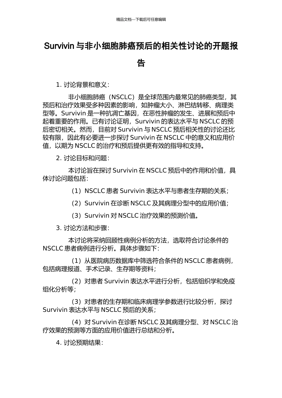 Survivin与非小细胞肺癌预后的相关性研究的开题报告_第1页