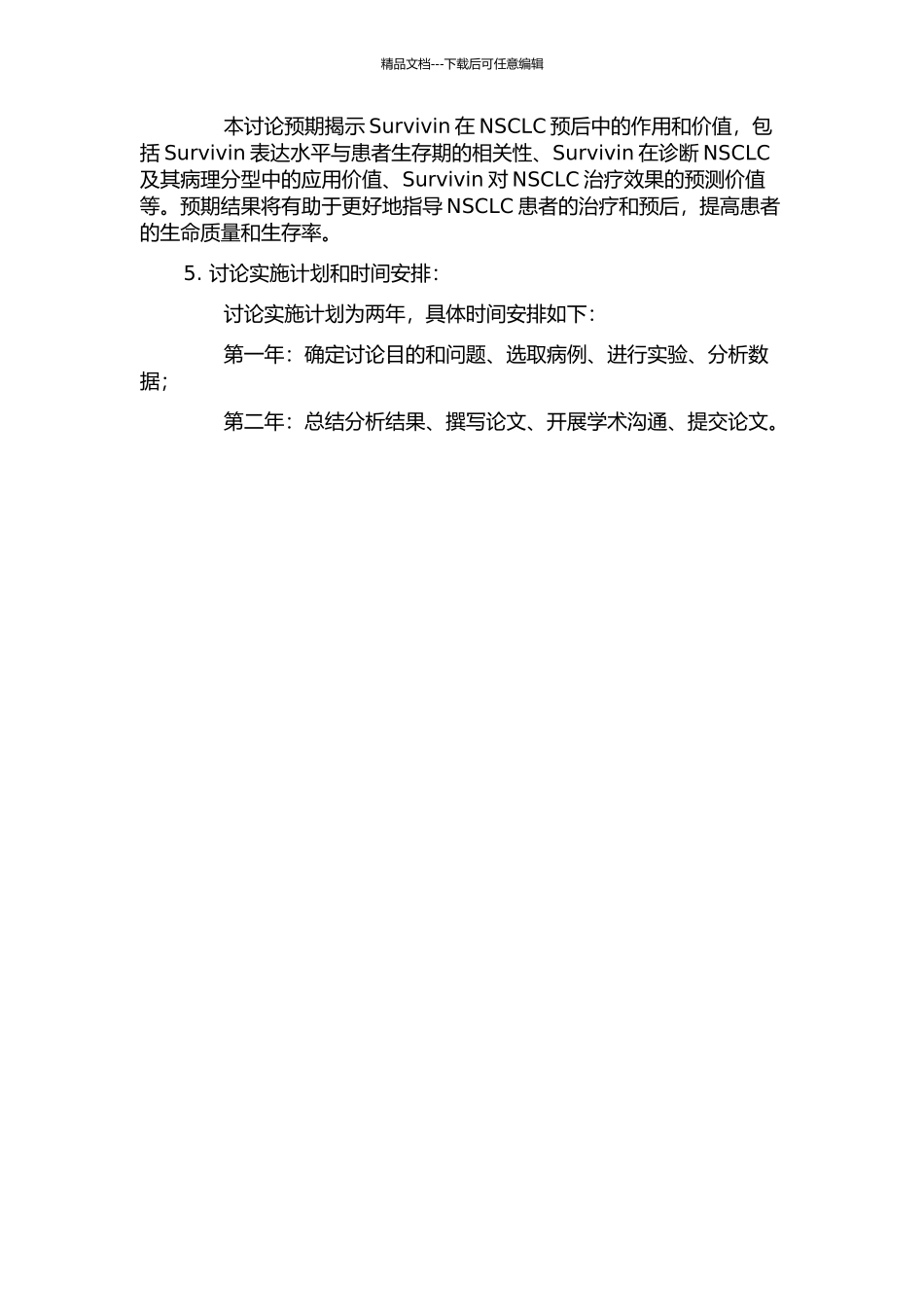 Survivin与非小细胞肺癌预后的相关性研究的开题报告_第2页