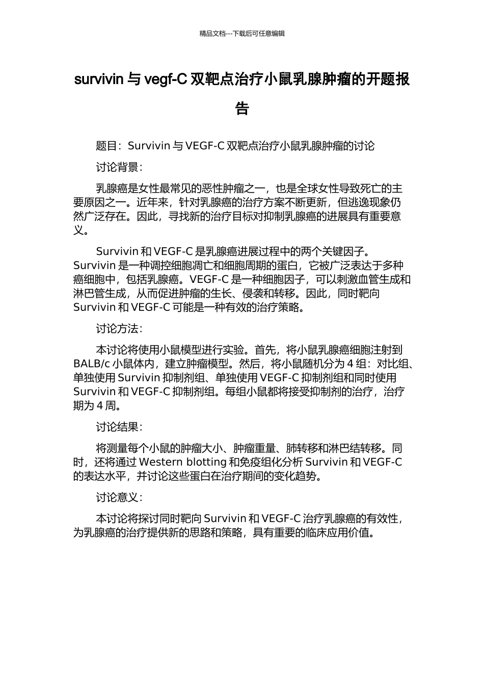 survivin与vegf-C双靶点治疗小鼠乳腺肿瘤的开题报告_第1页