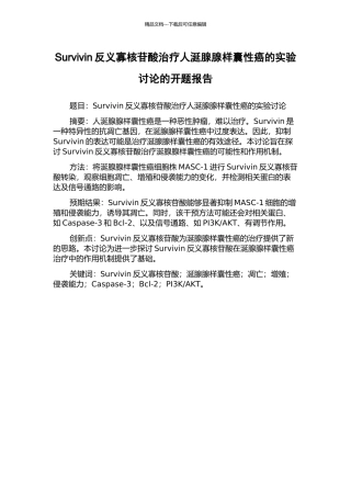 Survivin反义寡核苷酸治疗人涎腺腺样囊性癌的实验研究的开题报告