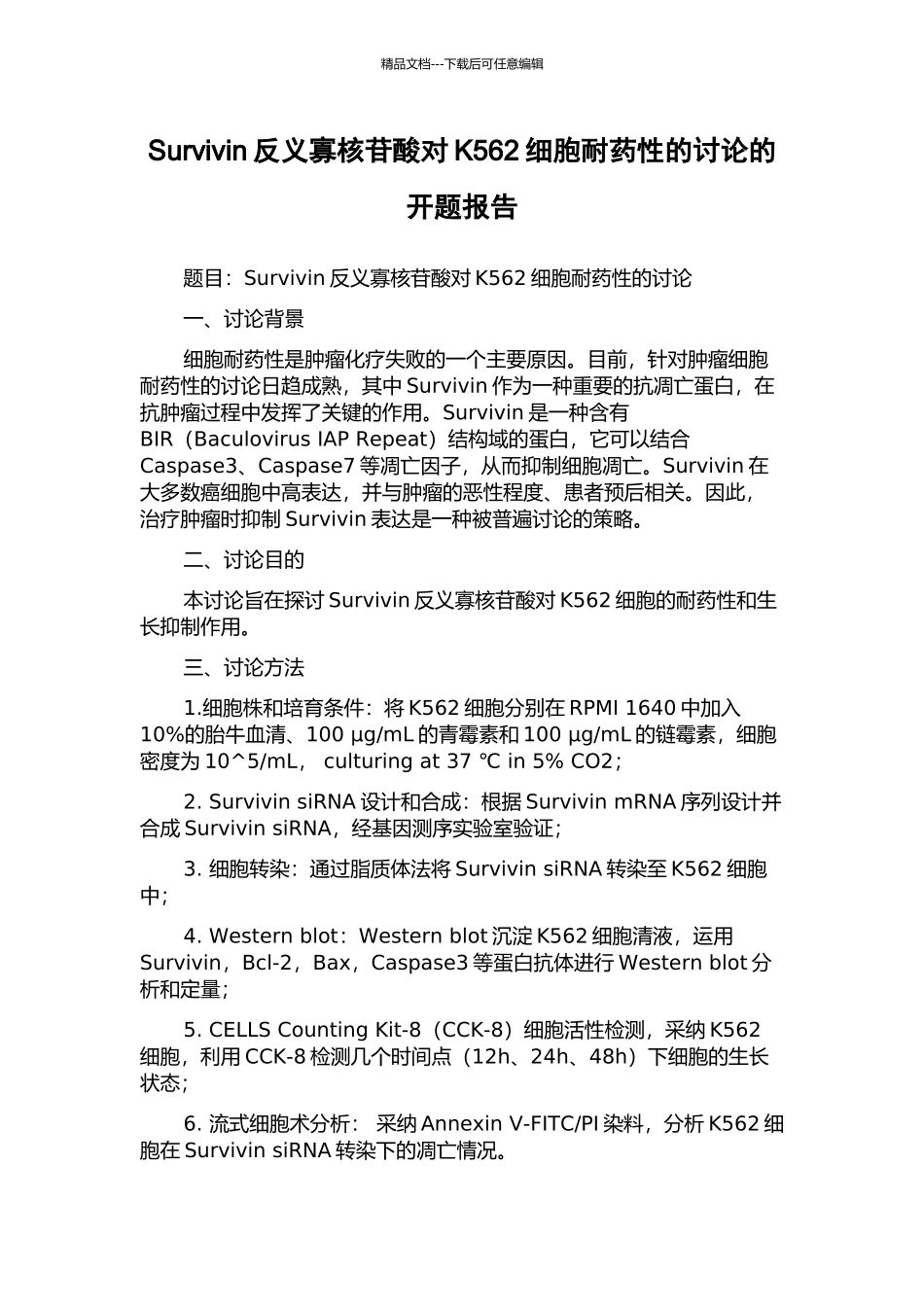 Survivin反义寡核苷酸对K562细胞耐药性的研究的开题报告_第1页