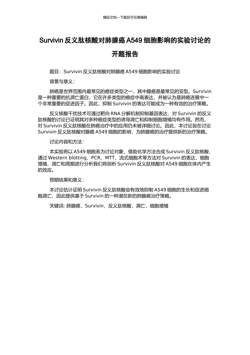 Survivin反义肽核酸对肺腺癌A549细胞影响的实验研究的开题报告_第1页