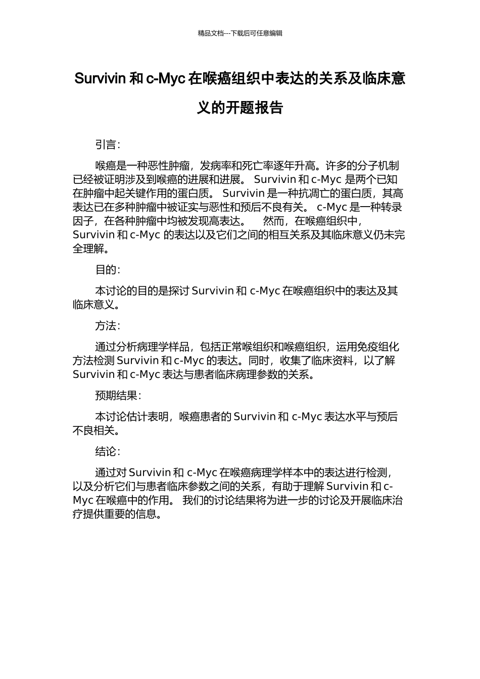 Survivin和c-Myc在喉癌组织中表达的关系及临床意义的开题报告_第1页