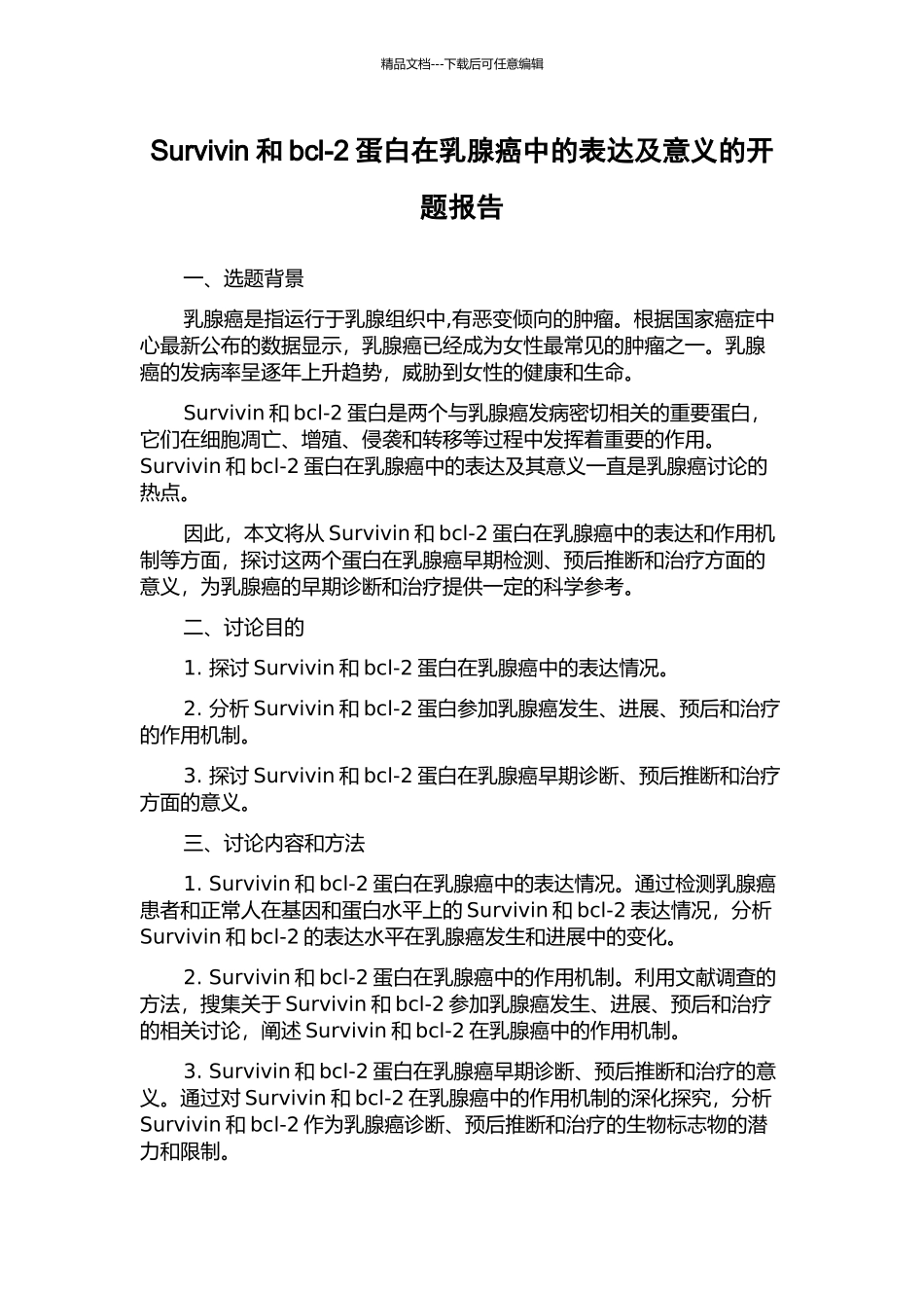 Survivin和bcl-2蛋白在乳腺癌中的表达及意义的开题报告_第1页