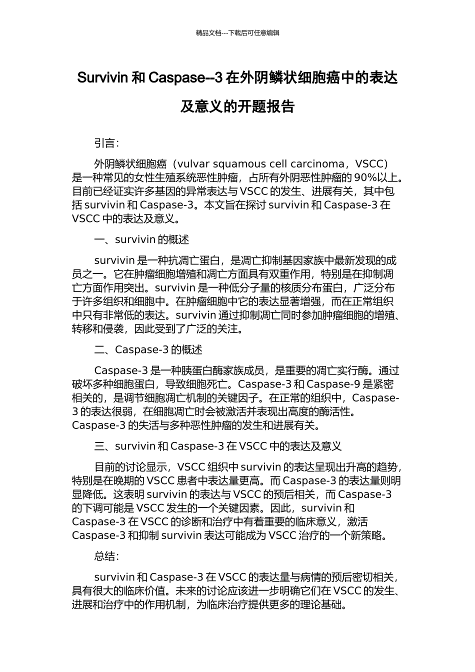 Survivin和Caspase--3在外阴鳞状细胞癌中的表达及意义的开题报告_第1页