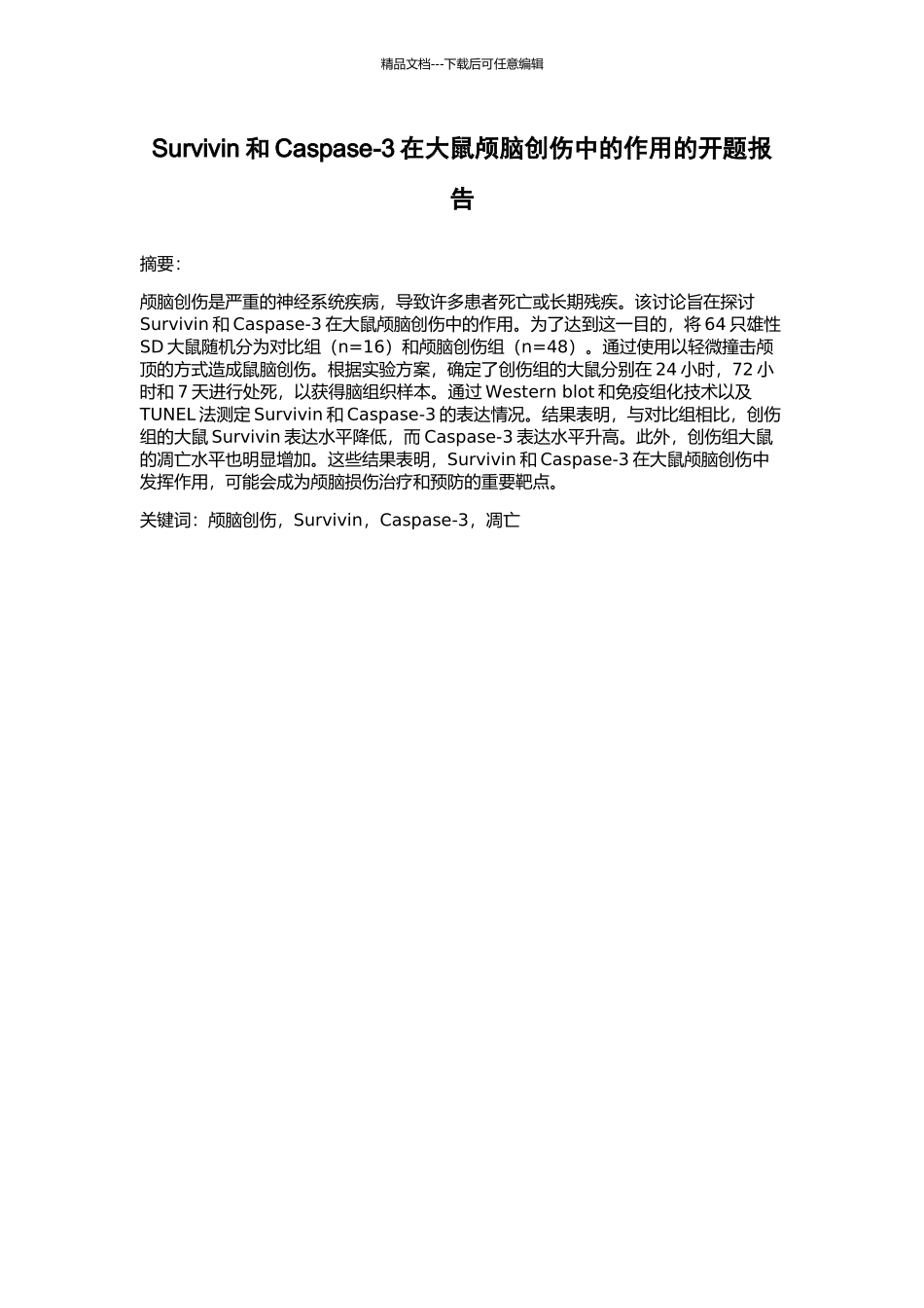 Survivin和Caspase-3在大鼠颅脑创伤中的作用的开题报告_第1页
