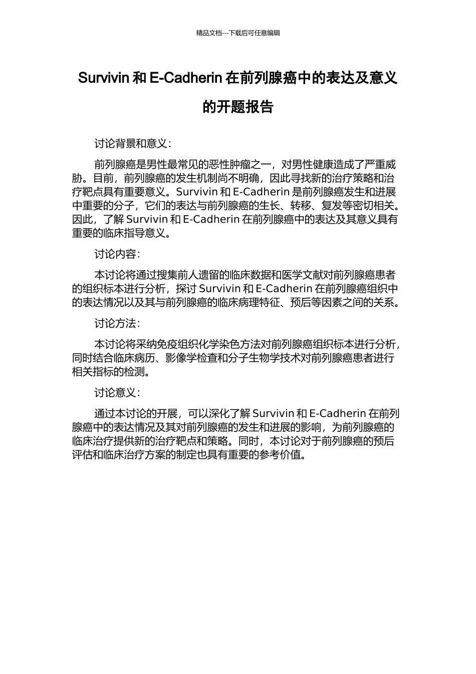 Survivin和E-Cadherin在前列腺癌中的表达及意义的开题报告_第1页