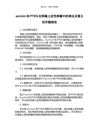 survivin和PTEN在卵巢上皮性肿瘤中的表达及意义的开题报告