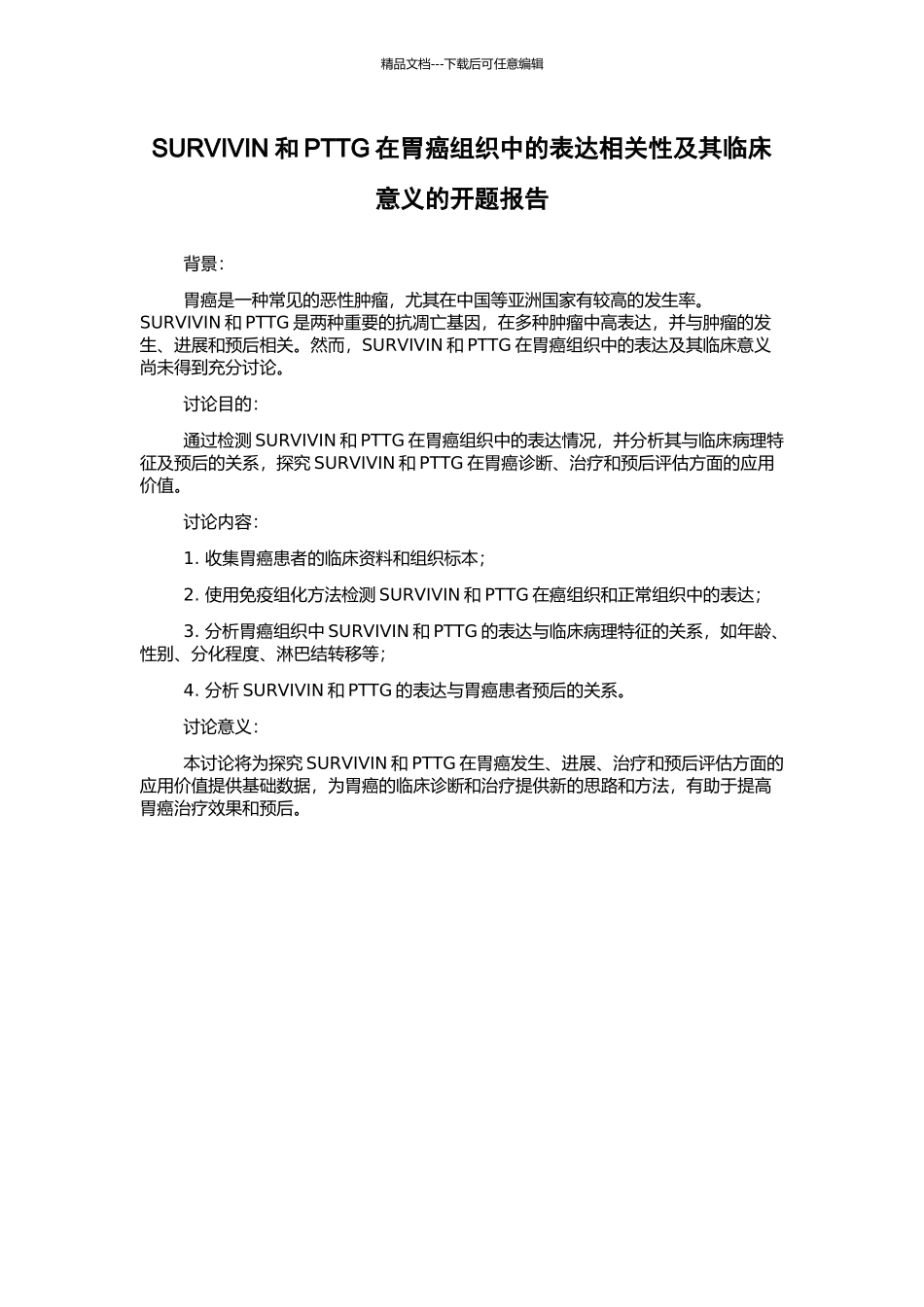 SURVIVIN和PTTG在胃癌组织中的表达相关性及其临床意义的开题报告_第1页