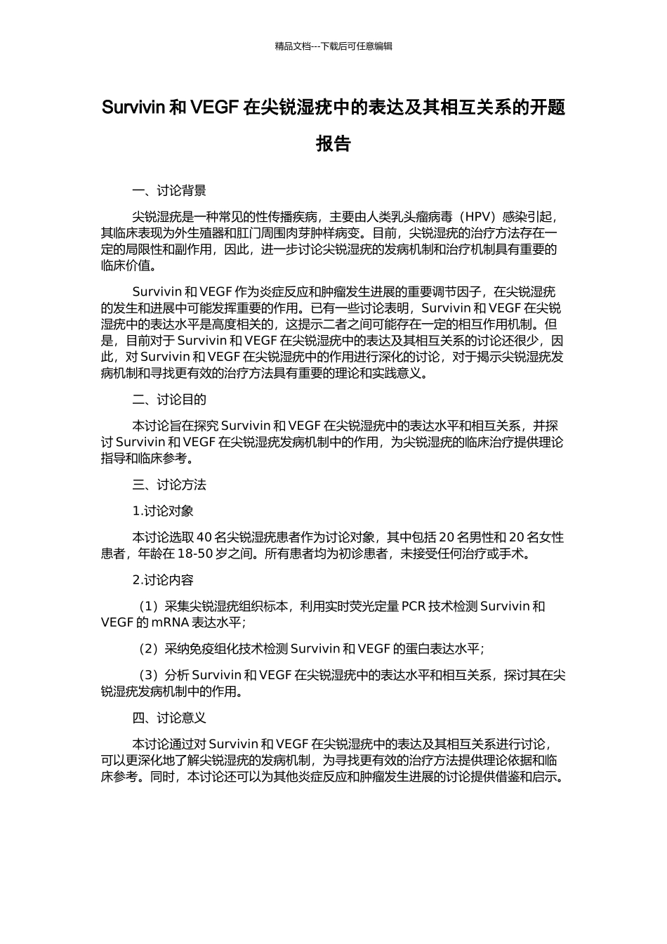 Survivin和VEGF在尖锐湿疣中的表达及其相互关系的开题报告_第1页