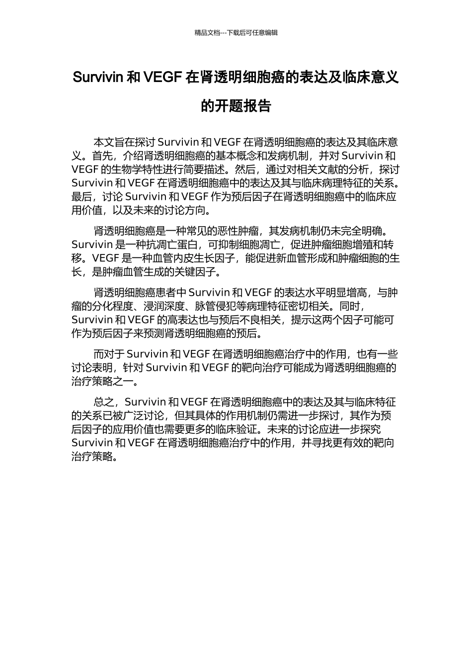 Survivin和VEGF在肾透明细胞癌的表达及临床意义的开题报告_第1页