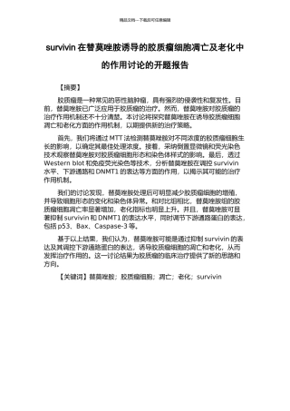 survivin在替莫唑胺诱导的胶质瘤细胞凋亡及老化中的作用研究的开题报告