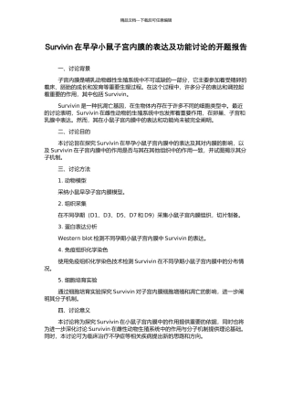 Survivin在早孕小鼠子宫内膜的表达及功能研究的开题报告