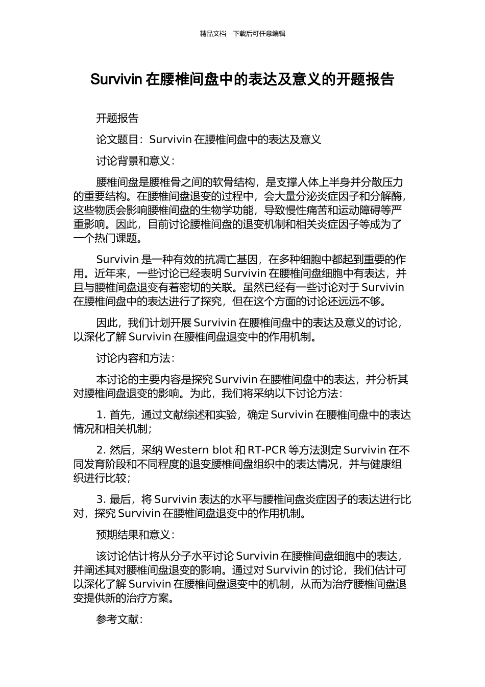 Survivin在腰椎间盘中的表达及意义的开题报告_第1页