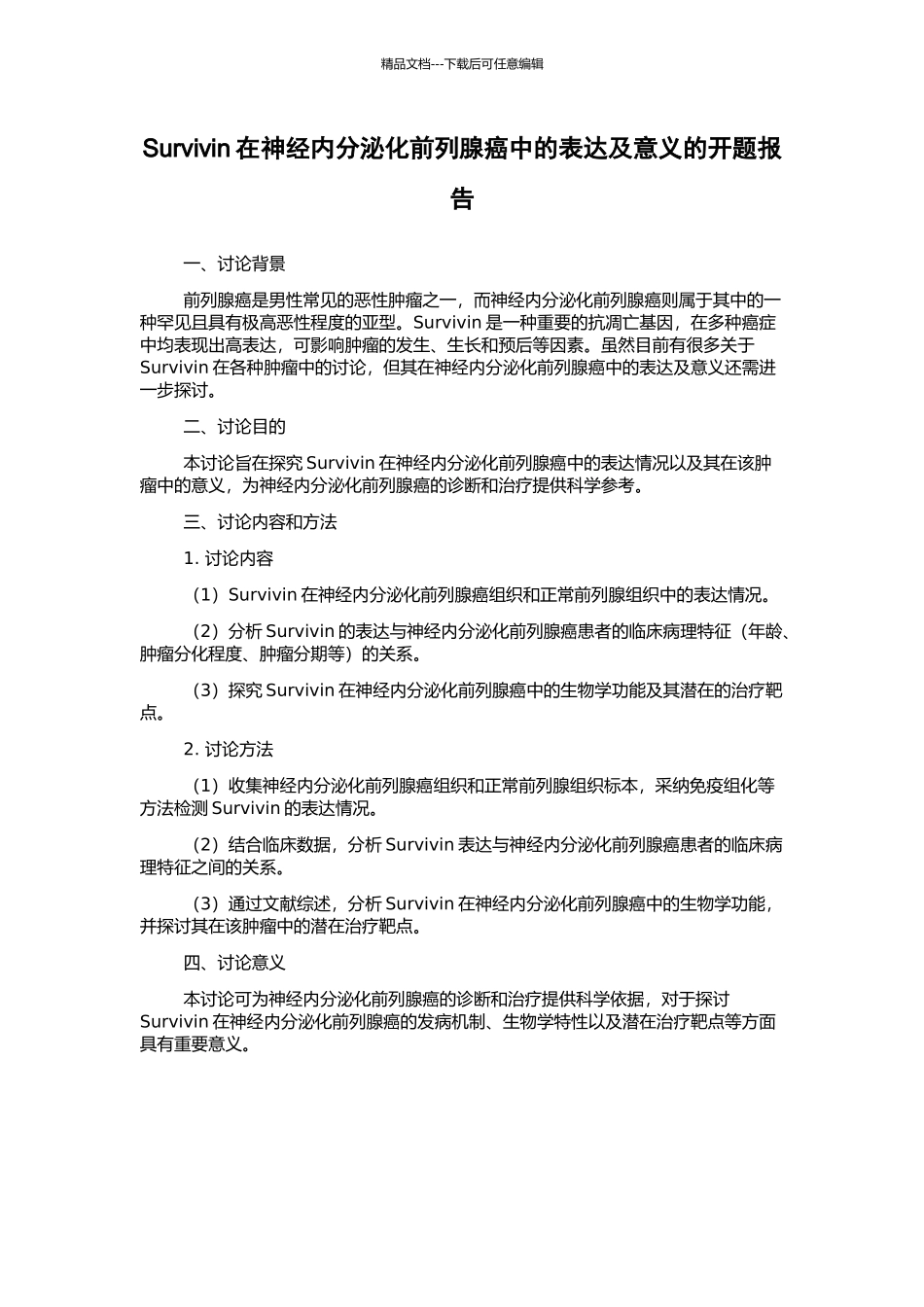 Survivin在神经内分泌化前列腺癌中的表达及意义的开题报告_第1页