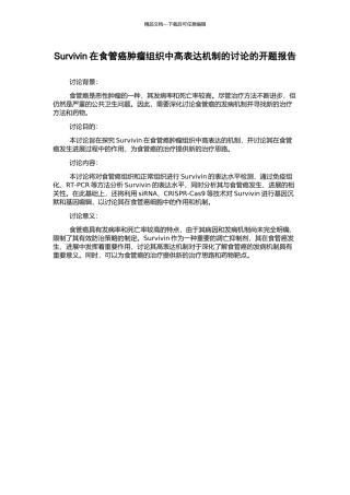 Survivin在食管癌肿瘤组织中高表达机制的研究的开题报告