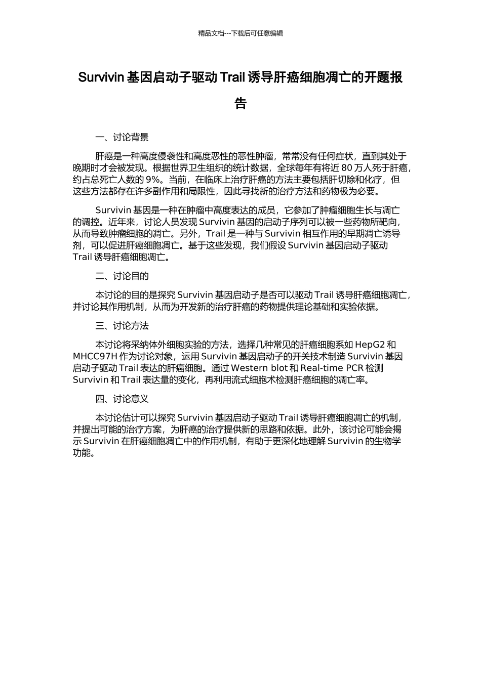 Survivin基因启动子驱动Trail诱导肝癌细胞凋亡的开题报告_第1页