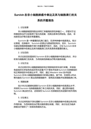 Survivin在非小细胞肺癌中表达及其与细胞凋亡的关系的开题报告
