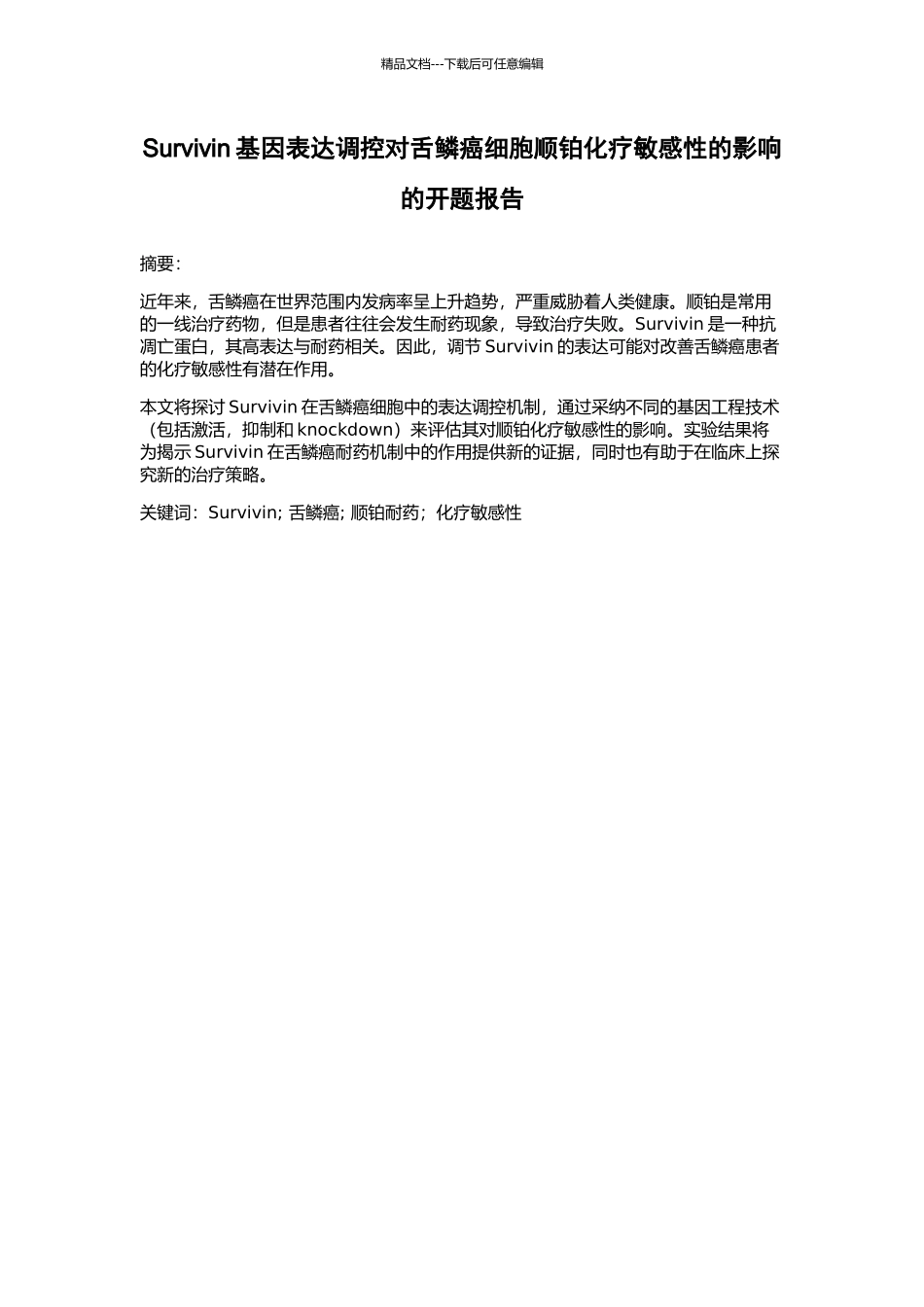 Survivin基因表达调控对舌鳞癌细胞顺铂化疗敏感性的影响的开题报告_第1页