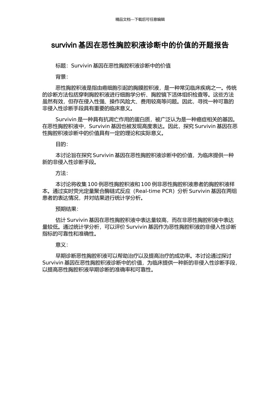 survivin基因在恶性胸腔积液诊断中的价值的开题报告_第1页