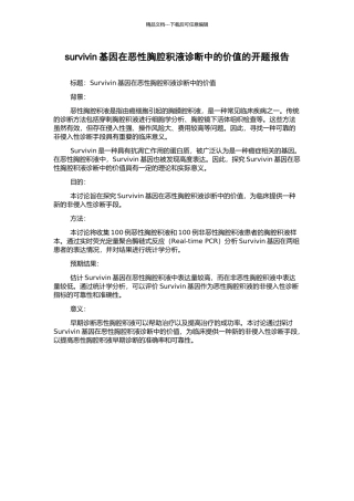 survivin基因在恶性胸腔积液诊断中的价值的开题报告