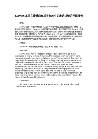 Survivin基因在骨髓间充质干细胞中的表达研究的开题报告