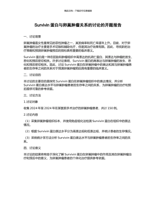 Survivin蛋白与卵巢肿瘤关系的研究的开题报告