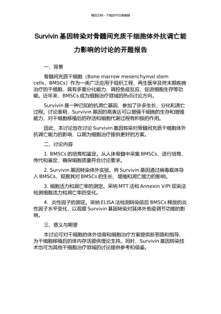 Survivin基因转染对骨髓间充质干细胞体外抗调亡能力影响的研究的开题报告